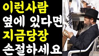 탈무드의 지혜로 배우는 당장 손절해야하는 인간관계 | 탈무드 명언