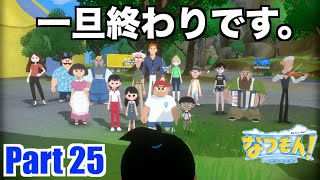 【最終回】なつもん！ Part25〜とうとう最終回を迎えました〜