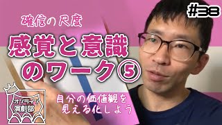 感覚と意識のワーク⑤～確信の尺度～（オンライン演劇部_038）