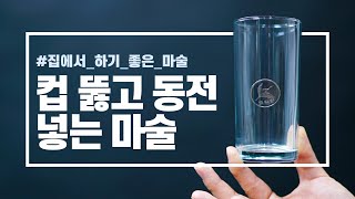 세상에서 제일 간단하게 컵을 뚫고 동전을 넣는 법. 동전 마술 배우기(도구X) - 니키