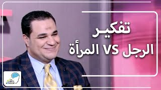 اهم الاختلافات في تفكير الرجل والمرأة .. د. أحمد هارون