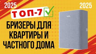 ТОП—7. ❄️Лучшие бризеры для квартиры и частного дома. 🔥Рейтинг 2025🔥. Какой лучше выбрать?