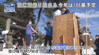 雪灯篭作り始まる、今年は166基予定　米沢市・上杉神社周辺