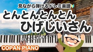 【左手単音で弾けちゃう🔰】とんとんとんとんひげじいさん