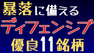 ポートフォリオ強化に必須！景気後退でも安定配当のディフェンシブ銘柄を紹介！