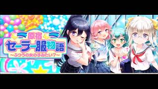 原宿セーラー服物語　～ふつうの女の子みたい？～ トップ 【グリモアBGM】