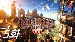 부커의 공중도시 모험 바이오쇼크 인피니트 공략 5화 [Bioshock Infinite]