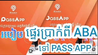 របៀបផ្ទេរប្រាក់ពី ABA bank ទៅ pass app #passapp