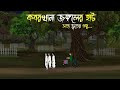 মধ্যরাতের জঙ্গলের হাট - Bhuter Cartoon | Bengali Horror Cartoon | Bangla Bhuter Golpo | Sonar Ayna