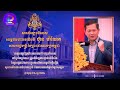 សារសំឡេងពិសេស សម្តេចមហាបវរធិបតី ហ៊ុន ម៉ាណែត ព្រឹកថ្ងៃពុធ ទី១៤ ខែកុម្ភៈ ឆ្នាំ២០២៤