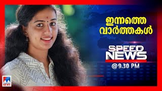 സ്പീഡ് ന്യൂസ് 9.30 PM ജൂൺ 22, 2021