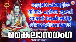 ശത്രുദോഷങ്ങളിൽ നിന്നും പൂർണമുക്തി നേടാൻ കേൾക്കേണ്ട ശിവഭക്തിഗാനങ്ങൾ|Shiva Songs | Devotional Songs