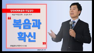 복음과 확신 (살전 1:5-6) - 복음가득한교회 조성욱 목사