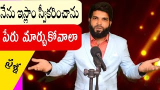 ప్రశ్న :- ఇస్లాం స్వీకరిస్తే పేరు మార్చుకోవాలా.? || br shareef  ||