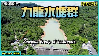 【4K】JProject 史提夫『九龍水塘群 Kowloon Group of Reservoirs』漫遊飛行｜金山郊野公園｜九龍水塘｜九龍接收水塘｜石梨貝水塘｜九龍副水塘｜航拍系列【EP.04】