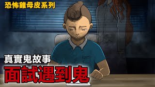 包伯土伯 | 面試遇到鬼 |  真實鬼故事 | 恐怖雞母皮系列 | 公司有鬼你還會去嗎?