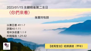 【道寓聖言】孫寶玲牧師經課講道（甲年）《主顯現後第二主日》