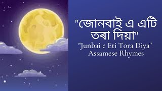 জোনবাই এ এটি তৰা দিয়া II Assamese Rhymes II Junbai e Eti Tora Diya