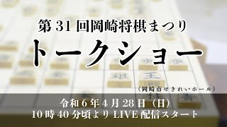 トークショー｜第31回 岡崎将棋まつり｜令和6年4月28日（日）10:40～12:00　＊予定