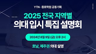 [LIVE | YTN-종로학원 공동기획] 2025 전국 지역별 의대 입시 특집 설명회 (호남, 제주권) / YTN