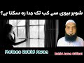 Shohar Biwi Sy Kab Tak Juda Reh Skta Hai?|Molana Zahid Awan|Islamic Bayan