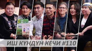 Иш Күндүн Кечи #110 / Марлэн Матназаров / Жыргал Касмамытова / Айнагүл Базарбаева / Лиана Гертч