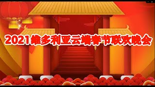 2021维多利亚云端春节联欢晚会