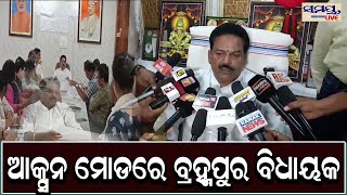 ଆକ୍ସନ ମୋଡରେ ବ୍ରହ୍ମପୁର ବିଧାୟକ | Odia News Live Updates | Latest Odia News | Samayalive