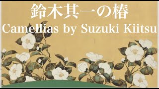 鈴木其一の椿 Camellias by Suzuki Kiitsu