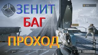 Warface: ЗЕНИТ, ПРОХОД С БАГОМ