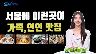 서울맛집 베스트 5곳 , 서울 먹거리 데이트장소,  서울 맛집소개