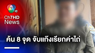 กองปราบฯ ค้น 8 จุด ! ยะลา-นราธิวาส กวาดล้าง \