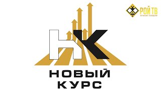 Сибиряки – за Новый курс!