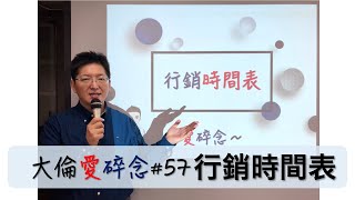 [大倫愛碎念#57] 超前部署你的行銷時間表，做好年度節慶造節..等活動檔期的促銷活動！