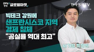 빅테크 감원에 샌프란시스코 지역 경제 침체 \