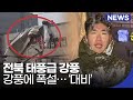 전북 태풍급 강풍에 내일까지 최고 10㎝ 눈 | 전북 NEWS