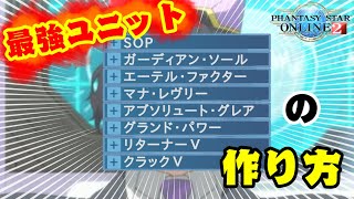 【PSO2】最強ユニットの作り方【ステ310\u0026HP230\u0026PP32】