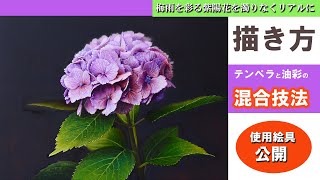 【油絵メイキング】紫陽花のリアルな描き方「テンペラと油彩の混合技法」/oil painting tutorial