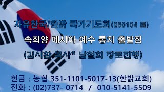 250104(토) [속죄양 메시아 예수 통치 출발점]예수 통치  출발점(미가 5 : 2~4)[자유한국/한밝 국가기도회] 김시환 목사*남철희장로