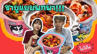 ชาบูหม่าล่าแบบพกพา สะดวกสุด (รีวิว) | ไม่ใช้ไฟ!! กินชาบูที่ไหนก็ได้