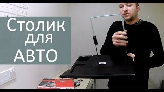 🚗 Автомобильный столик. Обзор на автомобильный столик. Shopsstore