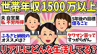 【ガルちゃん有益】世帯年収1500万以上の現実！お金貯めてる？それとも経済回してる？仲間で話しましょうw【ガルちゃん雑談】