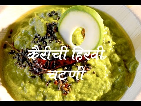 कैरी चटणी | Kairi Chutney Recipe In Marathi कैरी चटणी | Kairi Chutney Recipe In Marathi