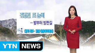 [날씨] 귀경길 또 눈비...밤부터 빙판길 / YTN (Yes! Top News)