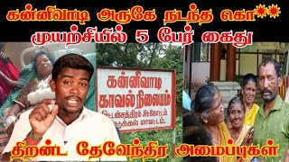 தேவேந்திரர் மக்களை கொ** முயற்சியில் ஈடுபட்ட