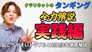 クラリネットのタンギングで起こりやすいトラブルとその対処法5つをご紹介！【タンギング解説】