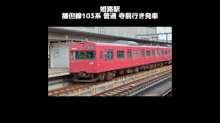 姫路駅　播但線103系 普通 寺前行き発車