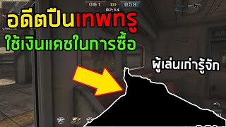 [PB] ปืนเทพทรูในตำนาน ปัจจุบันไม่มีคนเล่นแล้ว