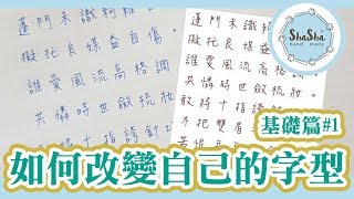 【莎莎愛練字】如何改變自己的字型-基礎篇#1｜Writing Practice