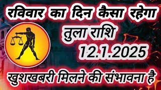 तुला राशि वालों के लिए आज का दिन कैसारहेगा ।। खुशखबरी मिलने की संभावना है आज के दिन